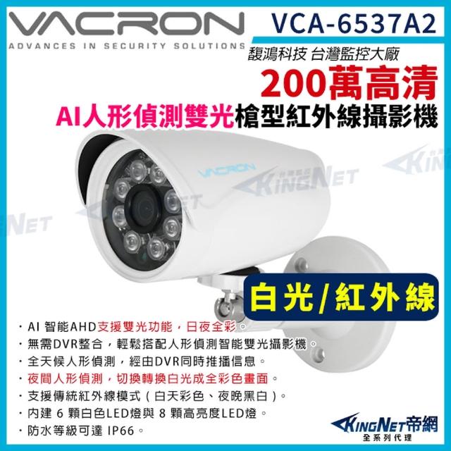 【KINGNET】VCA-6537A2 200萬 人形偵測 雙光 槍型攝影機 白光全彩(VACRON 馥鴻台灣監控大廠)