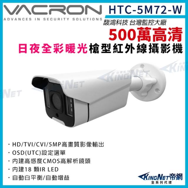 【KINGNET】vacron 馥鴻 HTC-5M72-W 500萬 四合一 暖光 日夜全彩 槍型攝影機(VACRON 馥鴻台灣監控大廠)