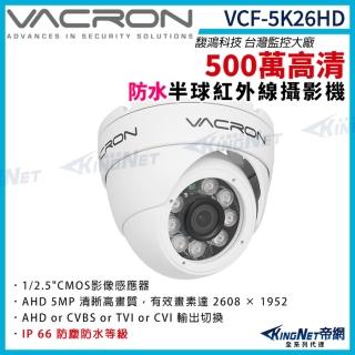 【KINGNET】vacron 馥鴻 VCF-5K26HD 500萬 四合一 IP66 防水 半球攝影機(VACRON 馥鴻台灣監控大廠)
