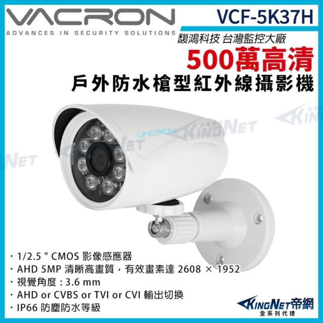 【KINGNET】vacron 馥鴻 VCF-5K37H 500萬 四合一 IP66 防水 戶外槍型攝影機(VACRON 馥鴻台灣監控大廠)