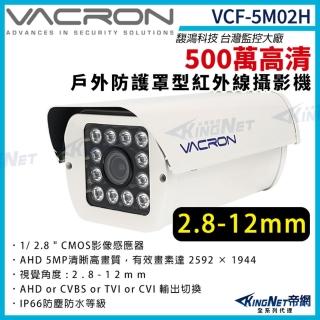 【KINGNET】VCF-5M02H 500萬 四合一 變焦2.8-12mm 戶外防護罩攝影機(VACRON 馥鴻台灣監控大廠)