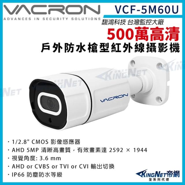 【KINGNET】vacron 馥鴻 VCF-5M60U 500萬 四合一 IP66 防水 戶外槍型攝影機(VACRON 馥鴻台灣監控大廠)
