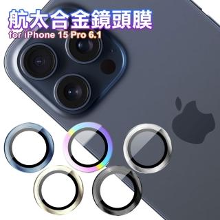【amuok】AR 航太合金鏡頭膜 for iPhone 15 Pro 6.1吋 / 15 Pro Max 6.7吋 共用