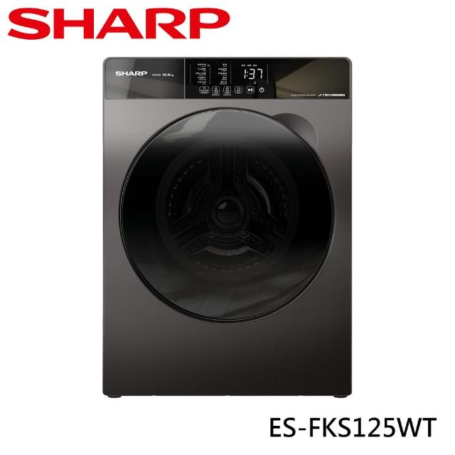 【SHARP 夏普】12.5公斤變頻滾筒洗衣機(ES-FKS125WT)