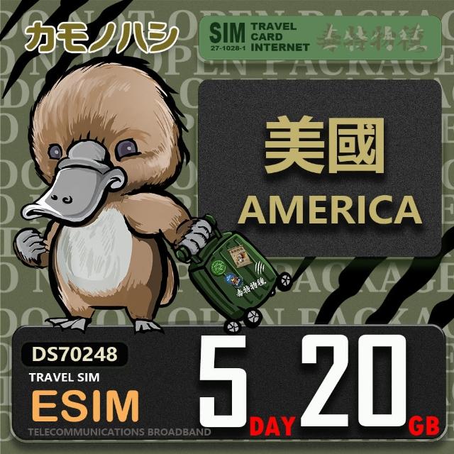 【鴨嘴獸 旅遊網卡】美加eSIM 5天20GB 上網卡  旅遊卡(美國 加拿大 上網卡)