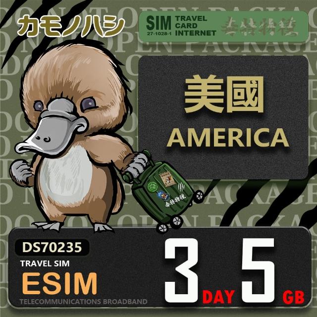 【鴨嘴獸 旅遊網卡】美加eSIM 3天5GB 上網卡  旅遊卡(美國 加拿大 上網卡)