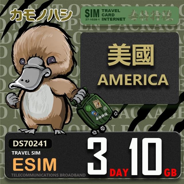 【鴨嘴獸 旅遊網卡】美加eSIM 3天10GB 上網卡  旅遊卡(美國 加拿大 上網卡)