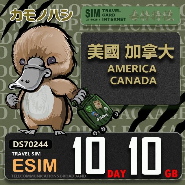 【鴨嘴獸 旅遊網卡】美加eSIM 10天10GB 上網卡(美國 加拿大 上網卡)