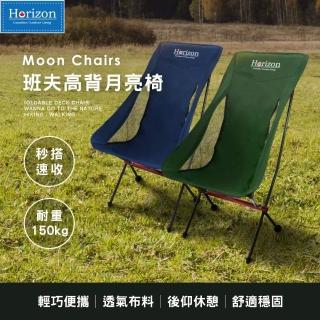 【Horizon 天際線】鋁合金班夫高背月亮椅/高背露營椅(兩入組-附贈收納袋)