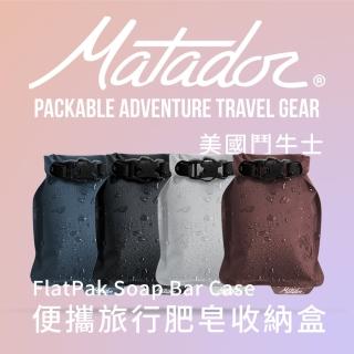 【Matador 鬥牛士】FlatPak Soap Bar Case 便攜旅行肥皂收納盒(手工皂 旅行 旅遊 沐浴 香皂 收納 盥洗包)