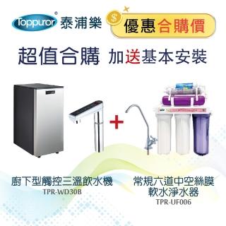 【Toppuror 泰浦樂】廚下三溫飲水機+常規六道軟水淨水器(含基本安裝)