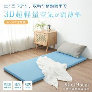 【BELLE VIE】台灣製 3D超輕量空氣對流 三折釋壓床墊(單人- 90x195cm)