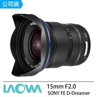 【LAOWA】老蛙 15mm F2.0 D-Dreamer 廣角鏡頭 SONY FE(15 F2 公司貨 SONY 全幅)
