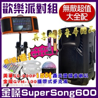 【金嗓】SuperSong600 攜帶式多功能電腦點歌機(無敵超值大全配+美華SS-900P 15吋轟天雷藍牙喇叭)