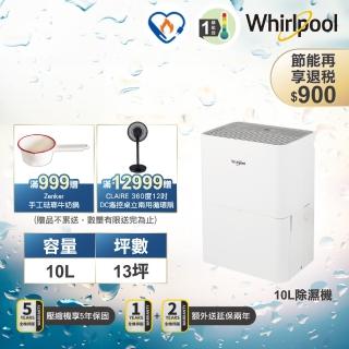 【Whirlpool 惠而浦】ㄧ級能效10公升節能除濕機WDEE10TW(貨物稅減免$900)