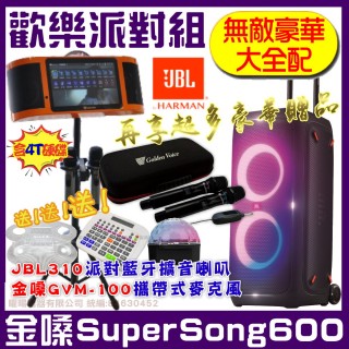 【金嗓】SuperSong600 攜帶式多功能電腦點歌機(無敵豪華大全配+JBL Partybox 310可攜式派對藍牙喇叭)