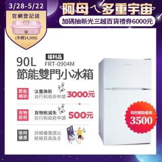 【Frigidaire 富及第】90L 1級省電雙門小冰箱 福利品(FRT-0904M)