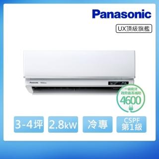 【Panasonic 國際牌】白金級安裝★3-4坪 R32 一級能效頂級旗艦系列變頻冷專分離式(CU-UX28BCA2/CS-UX28BA2)