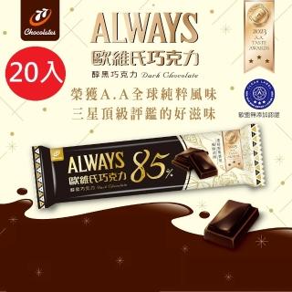 【77】歐維氏-85%醇黑巧克力(36g x 20入)