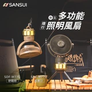【SANSUI 山水】充電式隨行風扇 SDF-M77G/SDF-M77D(風扇 電風扇 靜音 循環扇 吊扇)