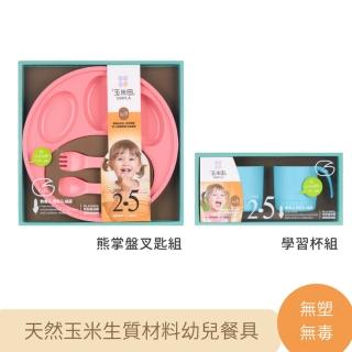 【玉米田】PLA幼兒餐具-熊掌盤叉匙組+學習杯組(PLA 聚乳酸 玉米 無毒 環保 餐具)