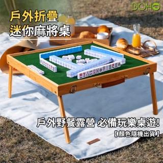 【DOHO優選】便攜式旅行迷你麻將桌(可折疊麻將桌)