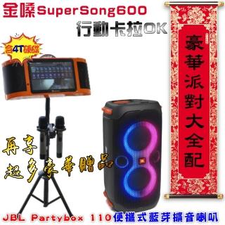 【金嗓】SuperSong600 攜帶式多功能電腦點歌機(豪華派對大全配+JBL Partybox 110可攜式派對藍牙喇叭)