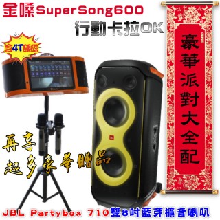 【金嗓】SuperSong600 攜帶式多功能電腦點歌機(豪華派對大全配+JBL Partybox 710 雙8吋800W派對藍牙喇叭)