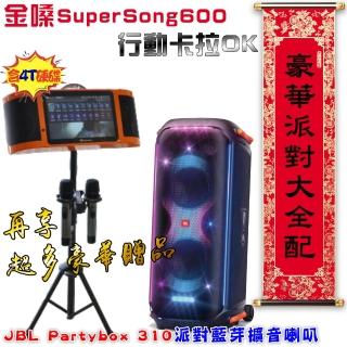 【金嗓】SuperSong600 攜帶式多功能電腦點歌機(豪華派對大全配+JBL Partybox 310可攜式派對藍牙喇叭)