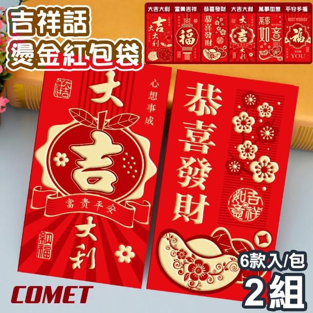 【COMET】六款吉祥話艷紅紙燙金紅包袋6款入x2組(結婚紅包 新年紅包 開工紅包 創意紅包 燙金紅包袋/T2306)