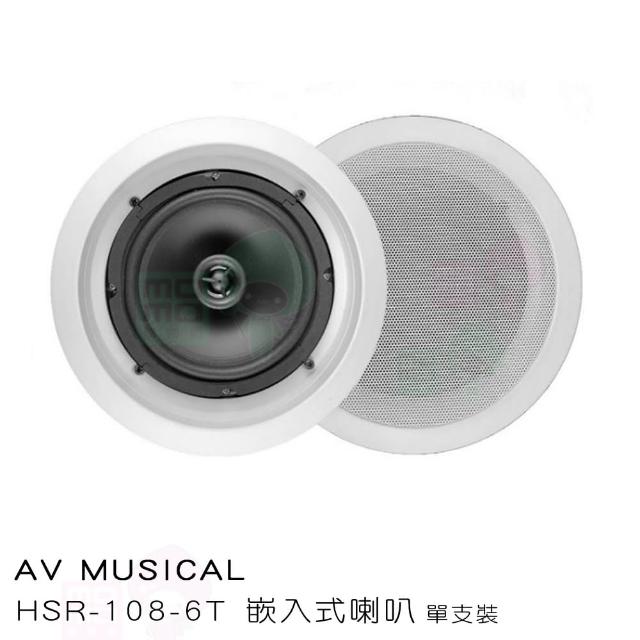 【AV MUSICAL】HSR-108-6T 崁入式喇叭(商用空間嵌入式喇叭 單支裝/卡拉OK)