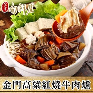 【金澤旬鮮屋】金門高梁酒香紅燒牛肉爐2包(1kg/包)
