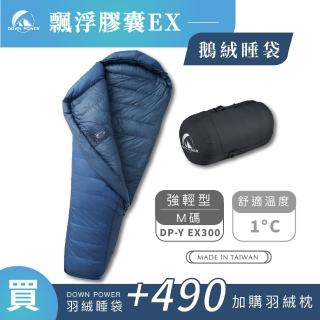 【Down Power 官方出貨】輕巧升級 飄浮膠囊EX鵝絨睡袋 強輕型M碼-台灣製 登山專業玩家(DP-Y EX300)