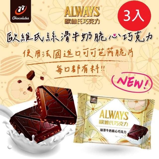【77】歐維氏-牛奶巧克力_可可脆心(40g x 3入)