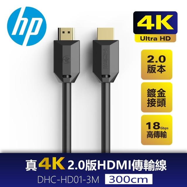 【HP 惠普】真4K 2.0版 HDMI傳輸線3M DHC-HD01-3M