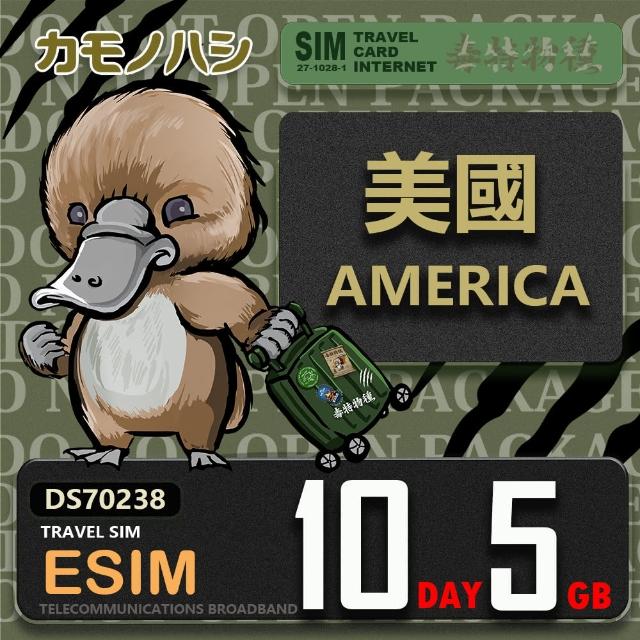 【鴨嘴獸 旅遊網卡】美加eSIM 10天5GB 上網卡  旅遊卡(美國 加拿大 上網卡)