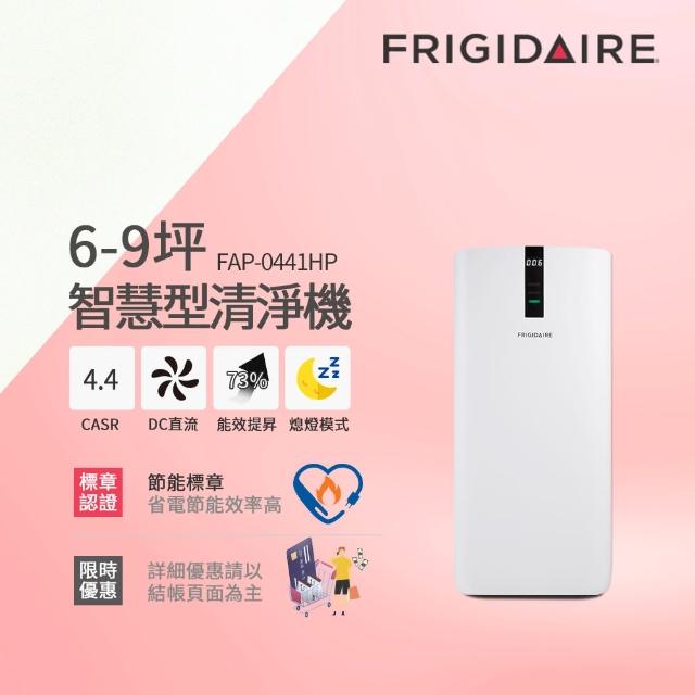 【Frigidaire 富及第】6-9坪 CASR 4.4 節能升級款 智慧型空氣清淨機 節能標章(FAP-0441HP)