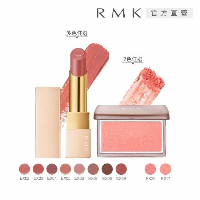 【RMK】經典輕潤口紅+修容雙星好氣色組(多色任選_母親節)