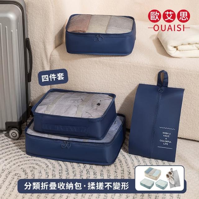 【OUAISI 歐艾思】4組入 行李箱分類收納袋 旅行收納套裝 便攜衣物收納包/鞋袋/盥洗袋