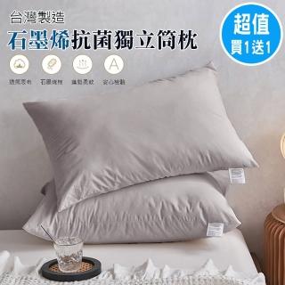【ALAI寢飾工場】買1送1 石墨烯抗菌獨立筒釋壓枕(台灣製造 纖維枕 釋壓枕)