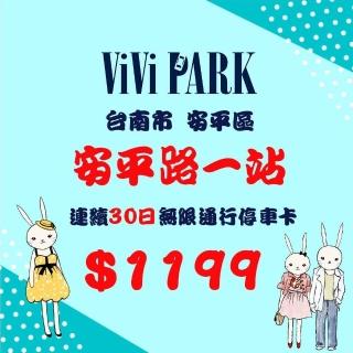 【ViVi PARK 停車場】台南市安平一站停車場連續30日通行卡