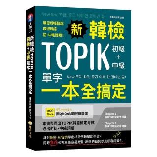 新韓檢TOPIK初級+中級單字一本全搞定 （QR）