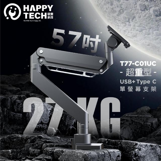【Happytech】T77-C01UC 鋁合金17-57吋 USB3.0 + Type C液晶電腦螢幕架 懸浮架 桌上