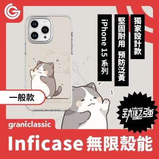 【grantclassic】Inficase 無限殼能 iPhone15系列 鈦堅強設計款手機殼-小花貓窩這裡#CAS00107(官方品牌館)