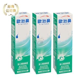 【歐治鼻】海水鼻用噴霧器X3瓶(50ml/瓶)