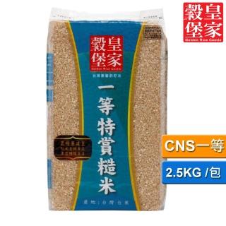 【皇家穀堡】一等特賞糙米2.5KG/CNS一等(媲美五星級美味飽滿)