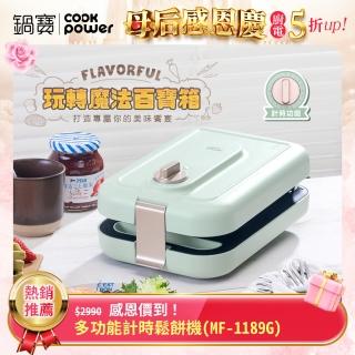 【CookPower 鍋寶】多功能計時鬆餅機(MF-1189G)