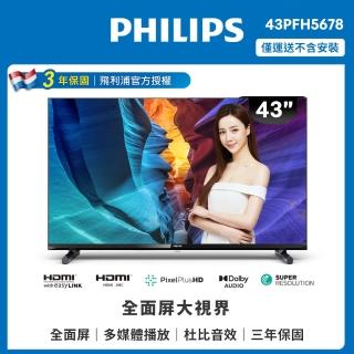 【Philips 飛利浦】43吋FHD薄邊框液晶顯示器(43PFH5678)