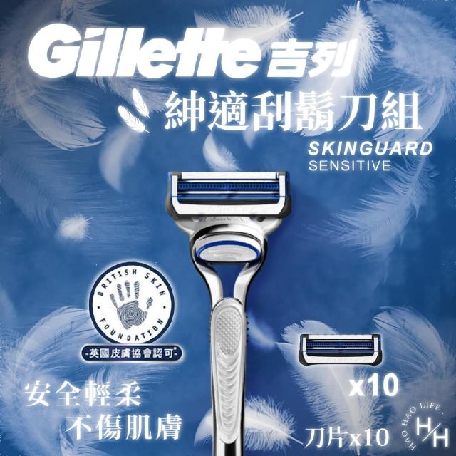 【Gillette】紳適刮鬍刀組(刀架x1+刀片x10)