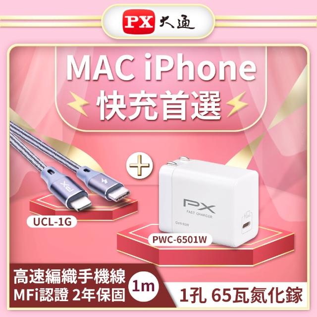 【PX大通-】MAC iPhone快充充電組65W氮化鎵GaN充電器蘋果MFi認證充電手機編織線(PWC-6501W/UCL-1G)